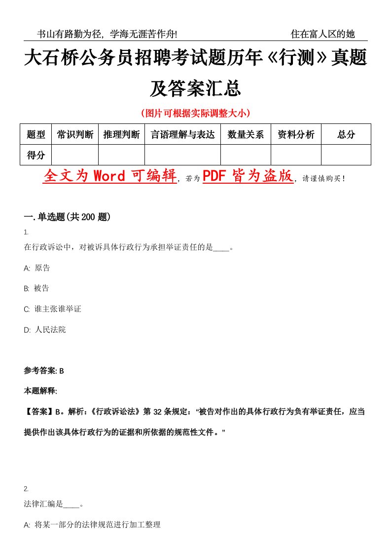 大石桥公务员招聘考试题历年《行测》真题及答案汇总精选集（壹）