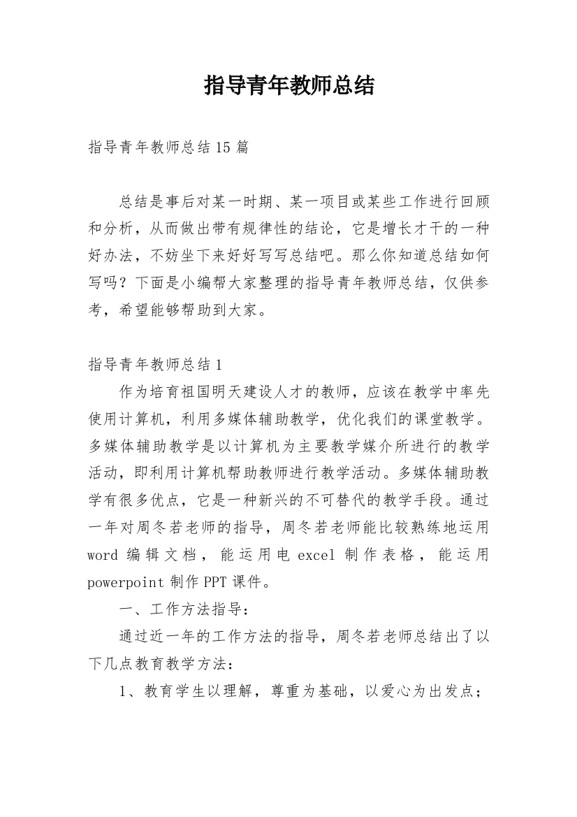 指导青年教师总结_5