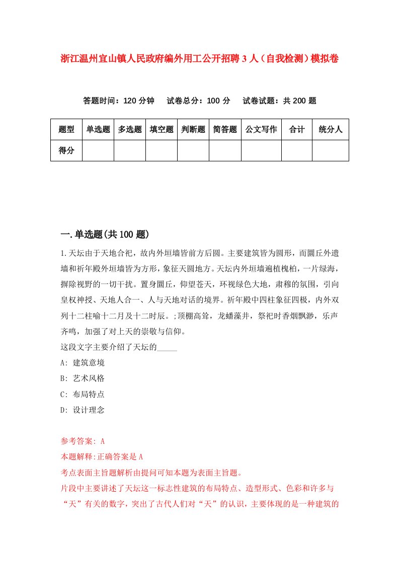 浙江温州宜山镇人民政府编外用工公开招聘3人自我检测模拟卷第3套