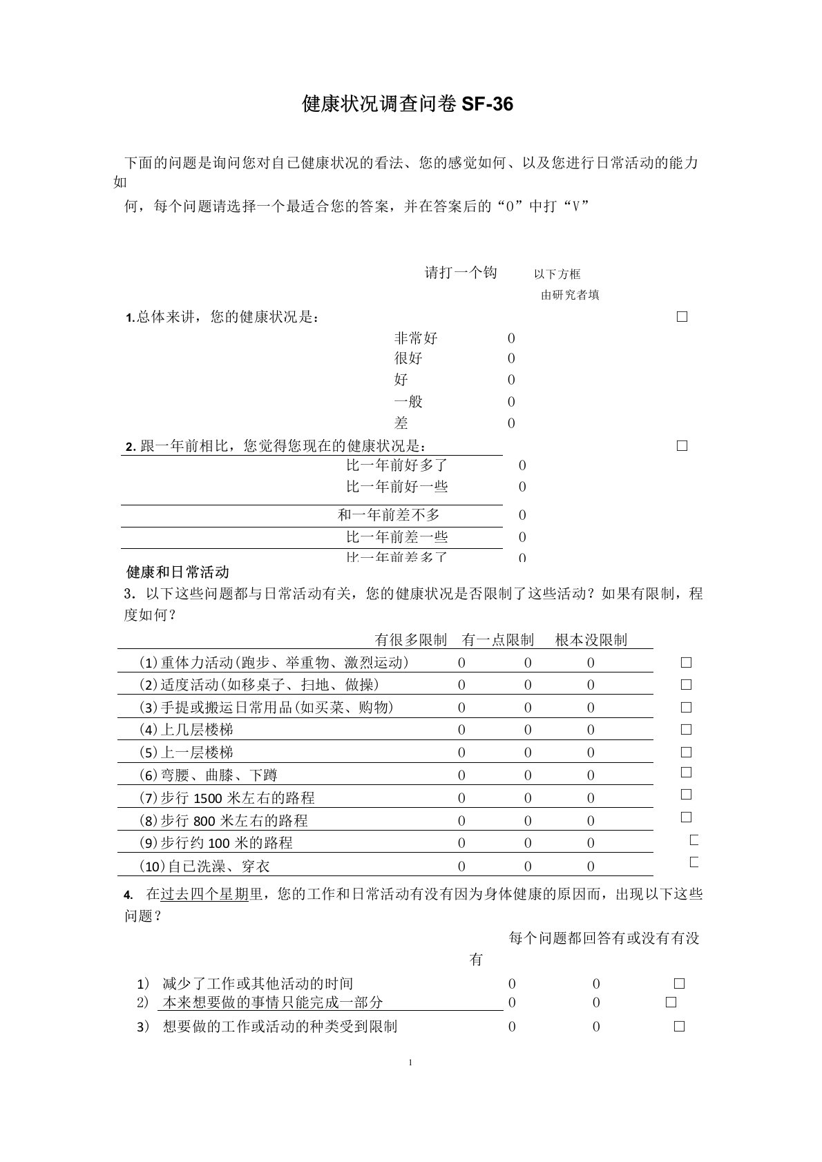 SF-36简明健康问卷