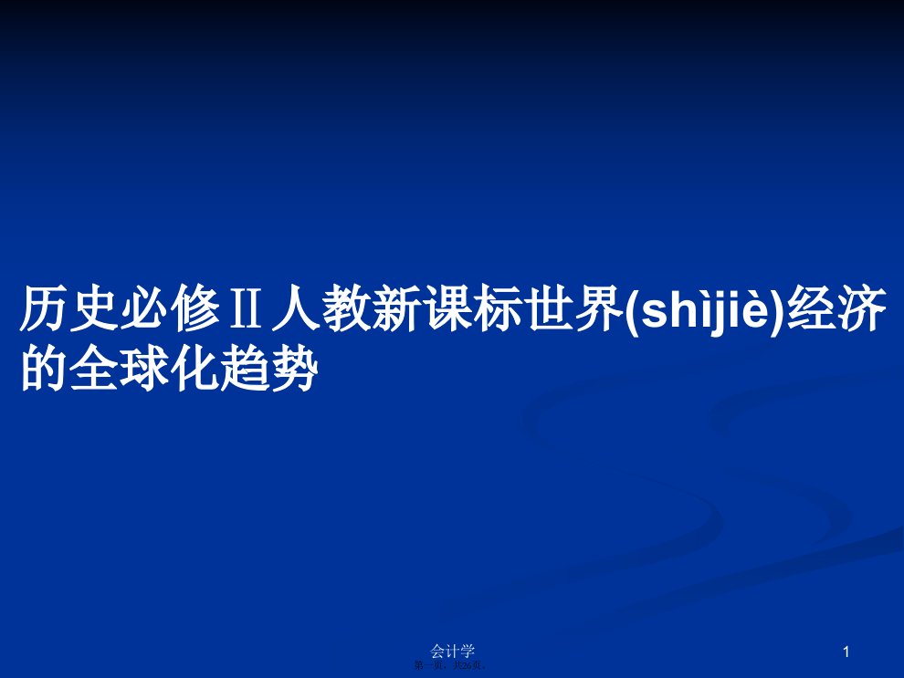 历史必修Ⅱ人教新课标世界经济的全球化趋势学习教案