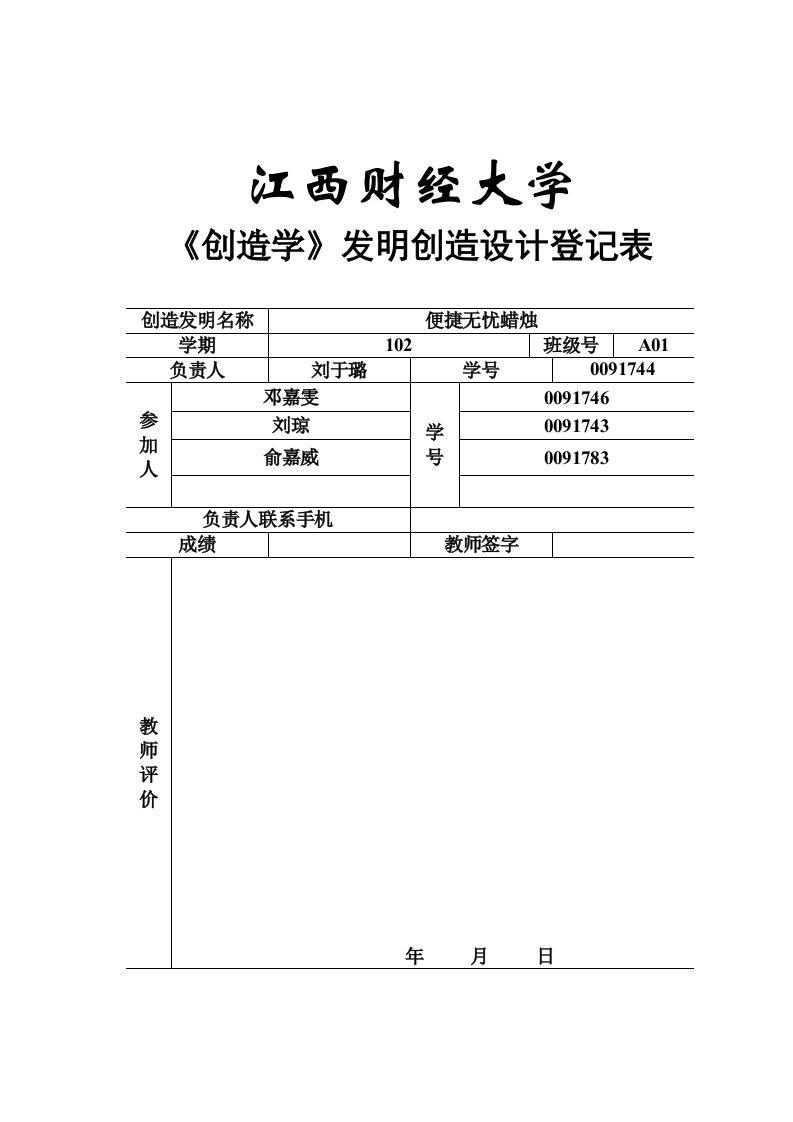 发明创造设计作业报告