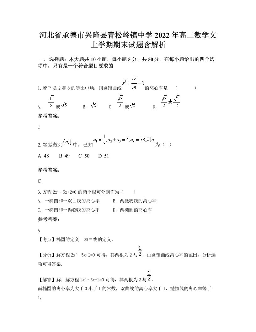 河北省承德市兴隆县青松岭镇中学2022年高二数学文上学期期末试题含解析