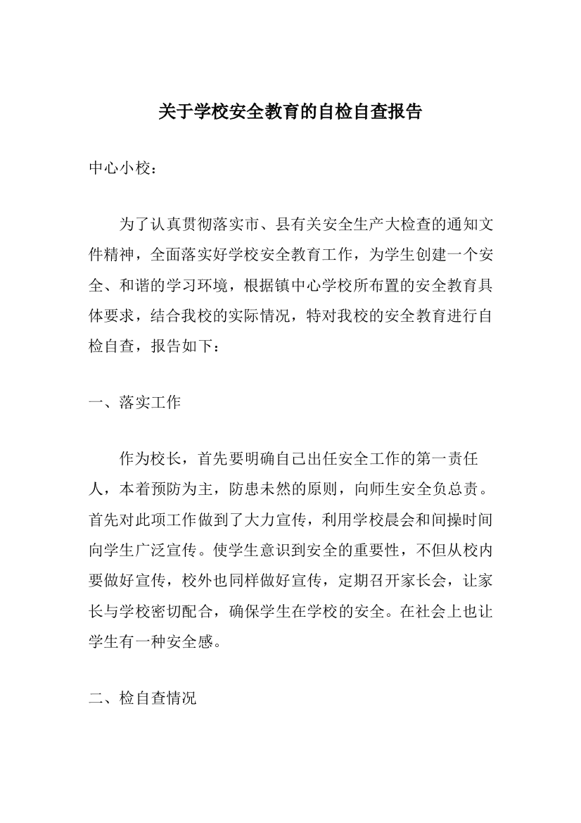 关于学校安全教育的自检自查