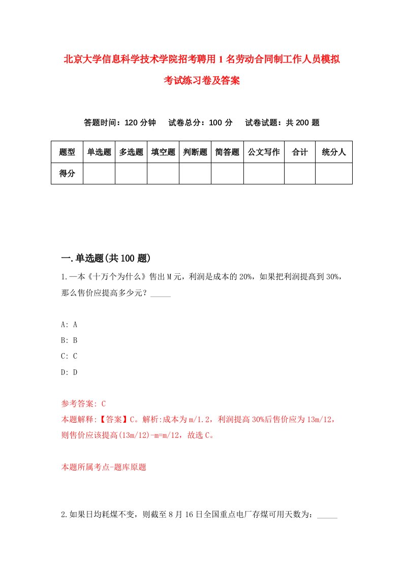 北京大学信息科学技术学院招考聘用1名劳动合同制工作人员模拟考试练习卷及答案第6版