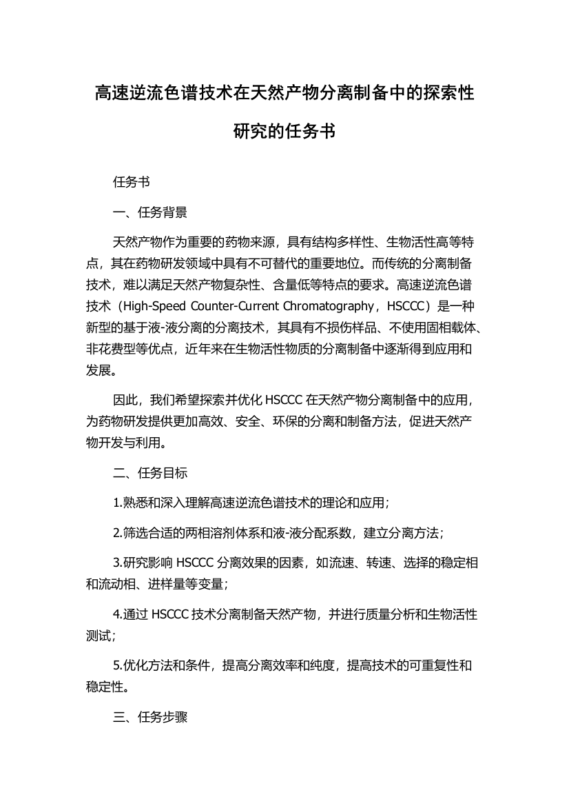 高速逆流色谱技术在天然产物分离制备中的探索性研究的任务书