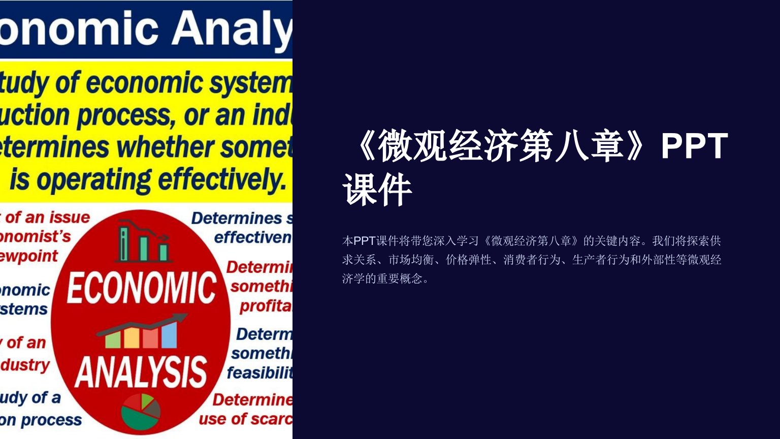 《微观经济第八章》课件