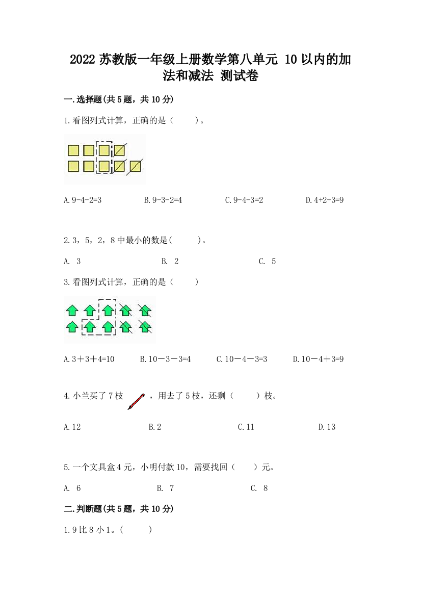 2022苏教版一年级上册数学第八单元-10以内的加法和减法-测试卷(精品)