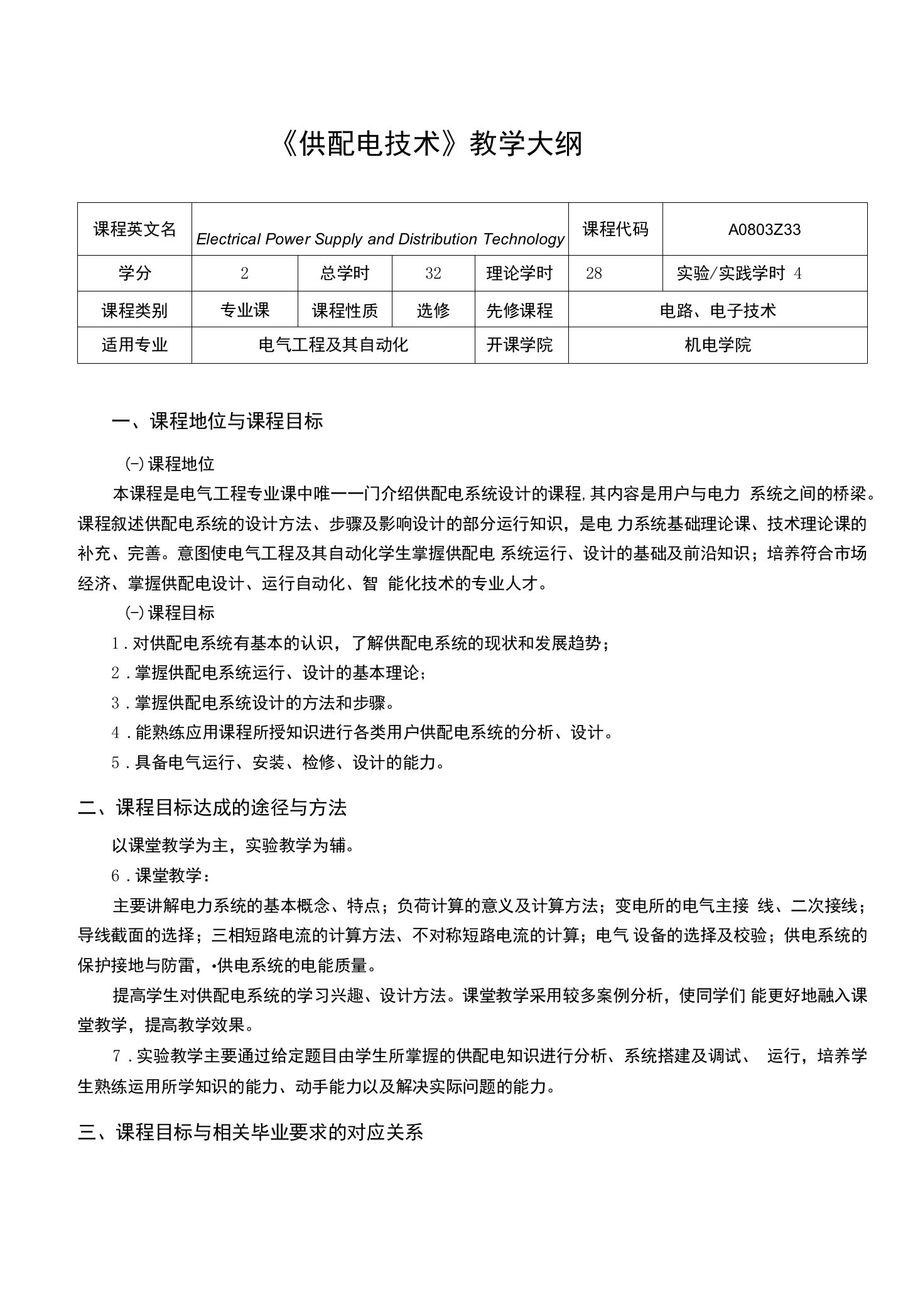 《供配电技术》课程教学大纲