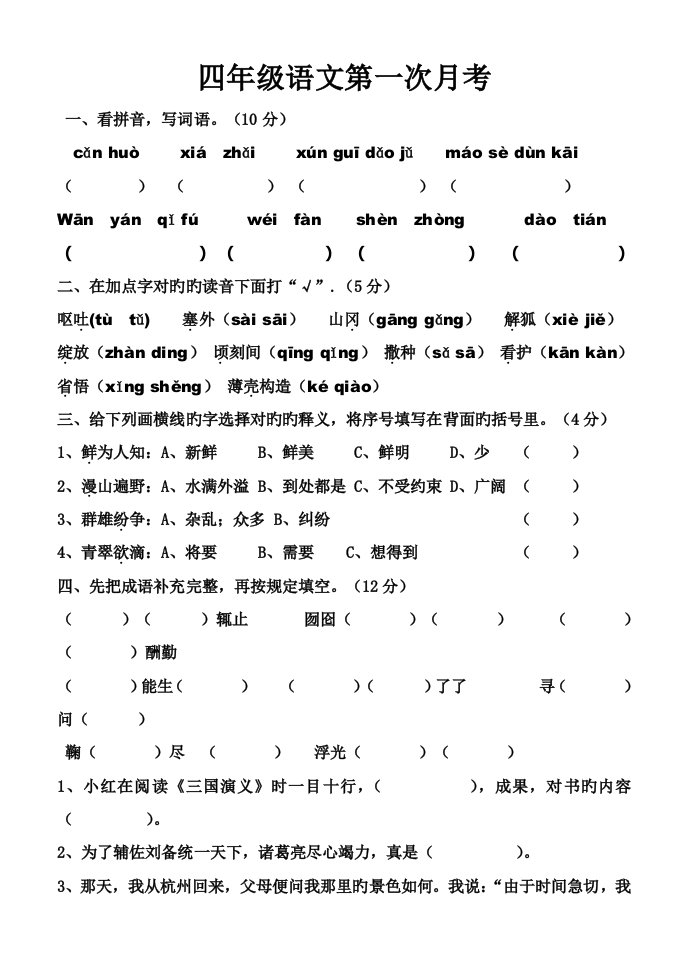 苏教版小学语文四年级下册第一次月考测试题