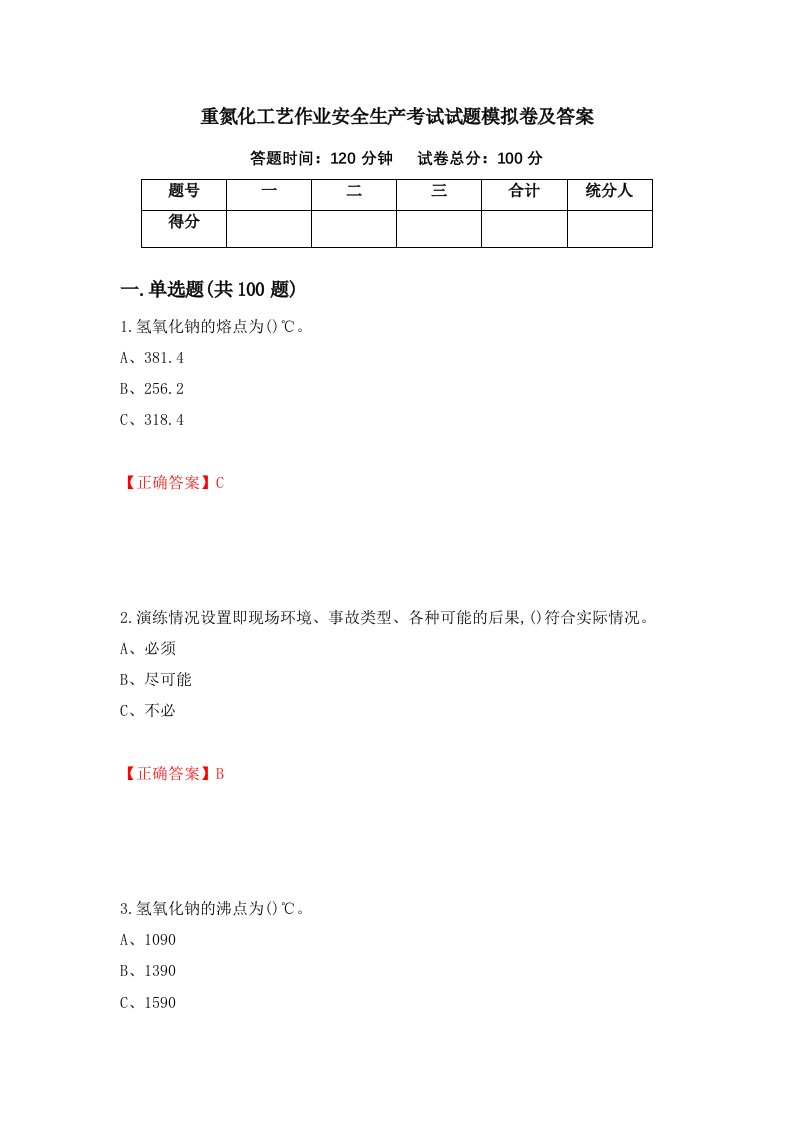 重氮化工艺作业安全生产考试试题模拟卷及答案58