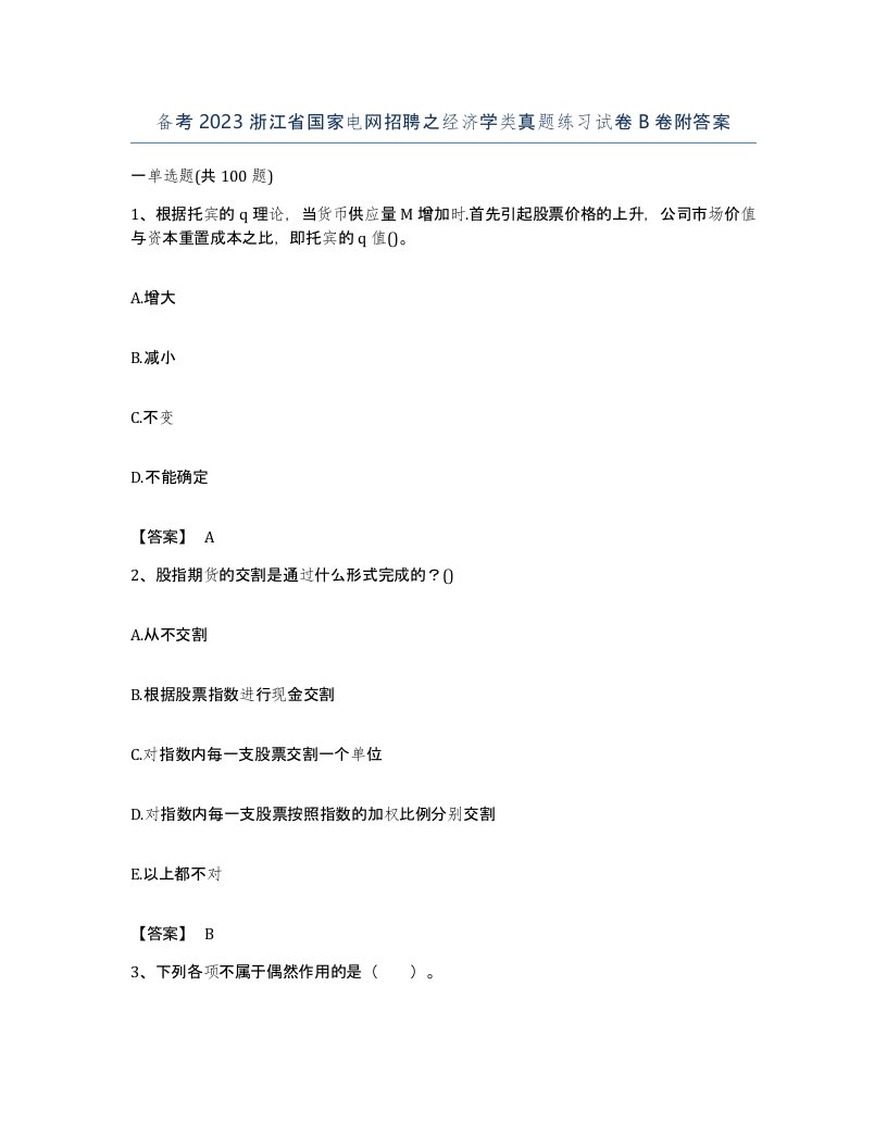 备考2023浙江省国家电网招聘之经济学类真题练习试卷B卷附答案