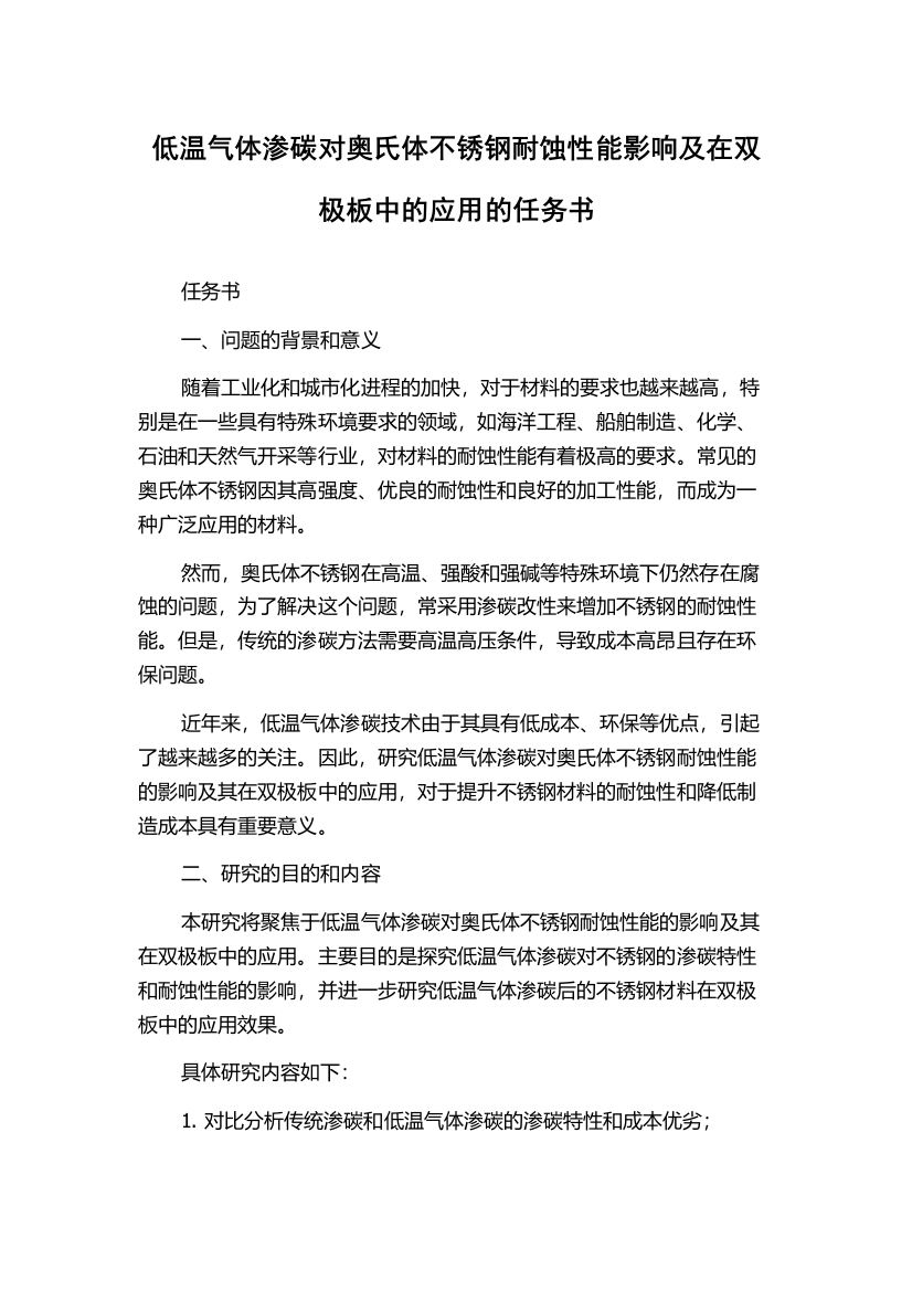 低温气体渗碳对奥氏体不锈钢耐蚀性能影响及在双极板中的应用的任务书