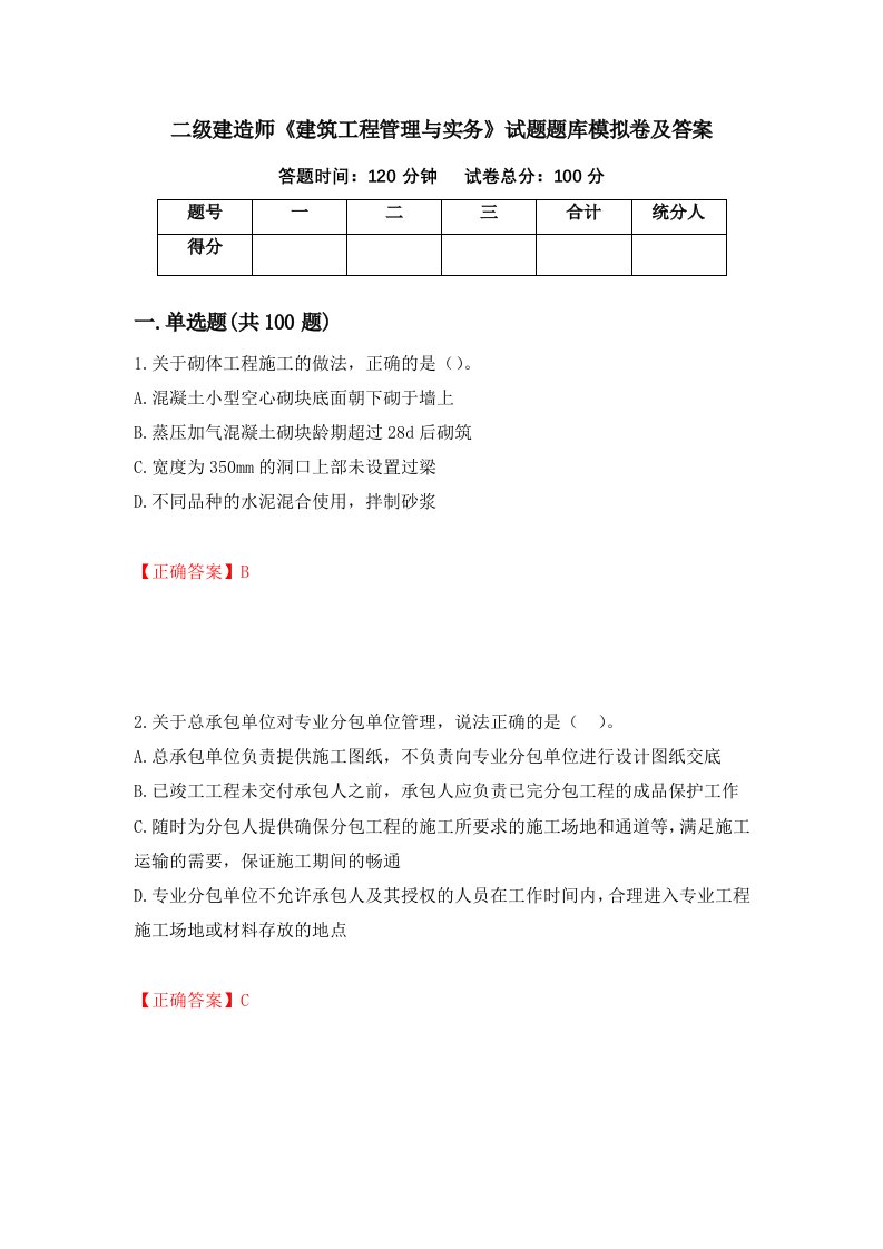 二级建造师建筑工程管理与实务试题题库模拟卷及答案第98版