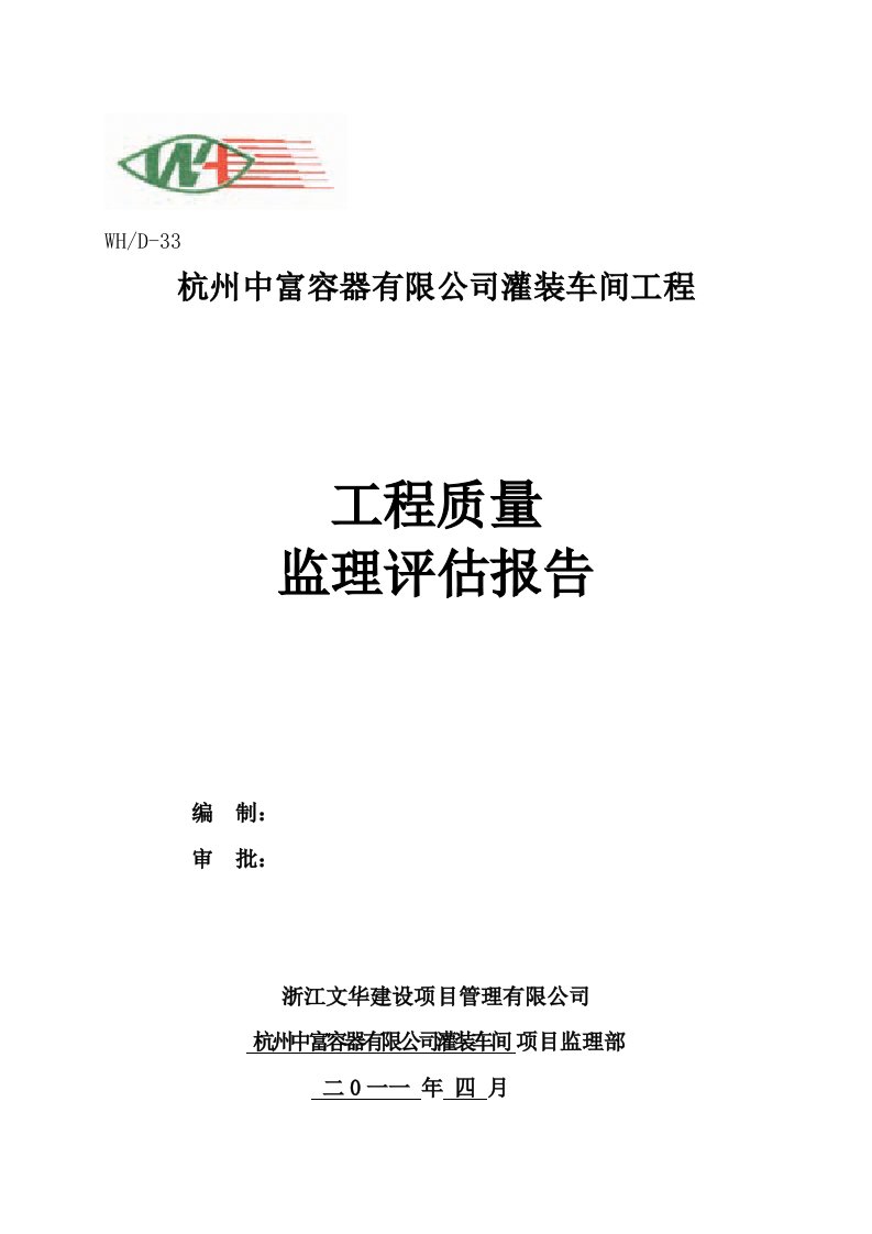 下沙中富厂房竣工验收监理质量评估报告