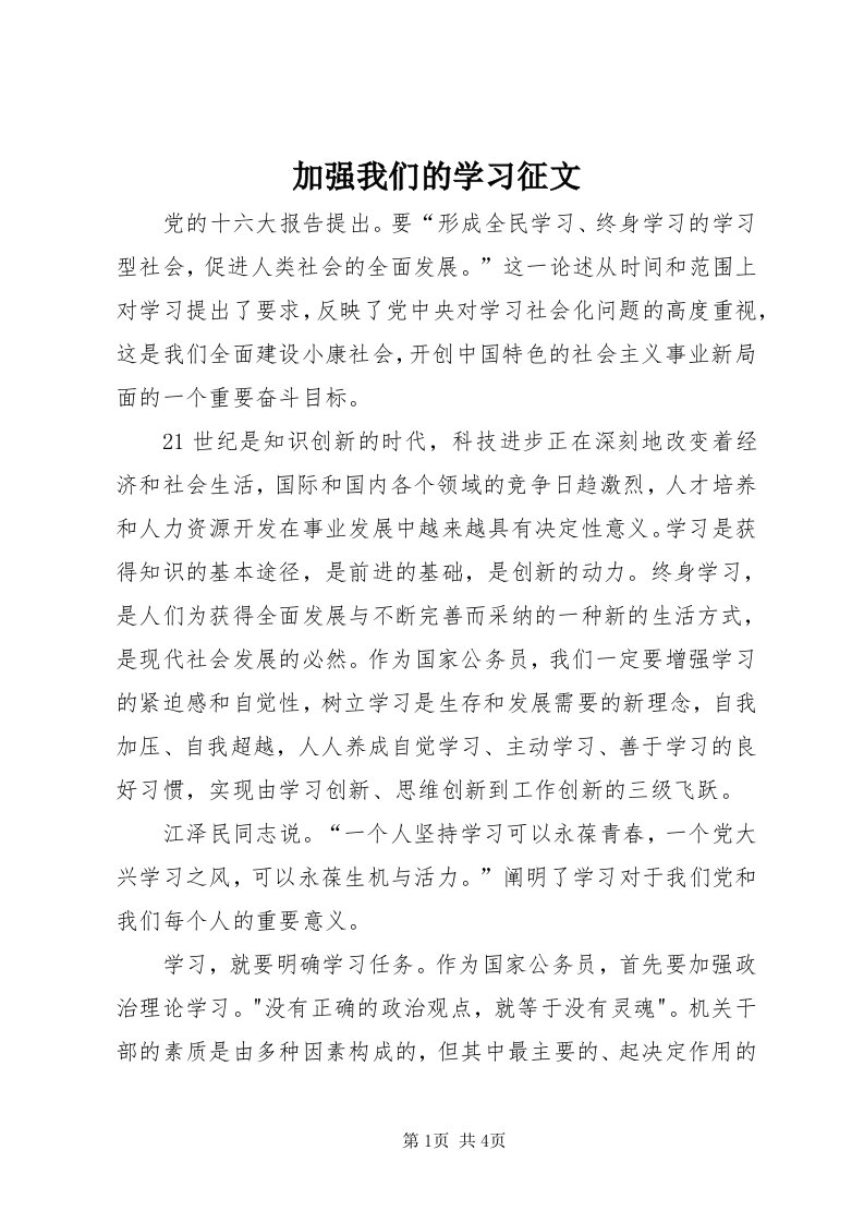 3加强我们的学习征文