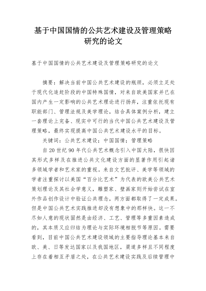 基于中国国情的公共艺术建设及管理策略研究的论文