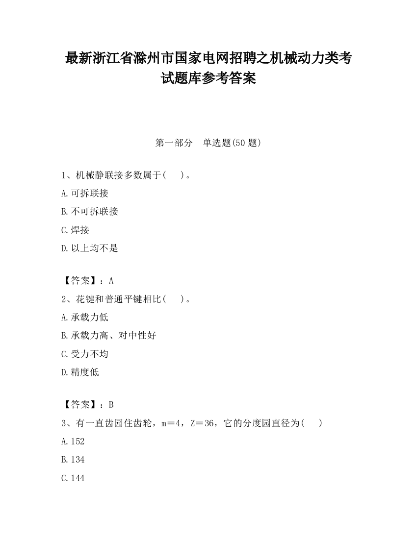 最新浙江省滁州市国家电网招聘之机械动力类考试题库参考答案