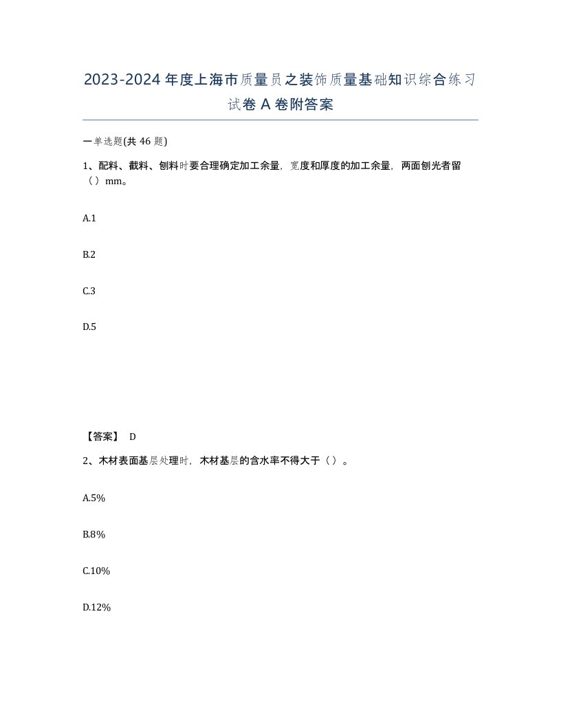 2023-2024年度上海市质量员之装饰质量基础知识综合练习试卷A卷附答案