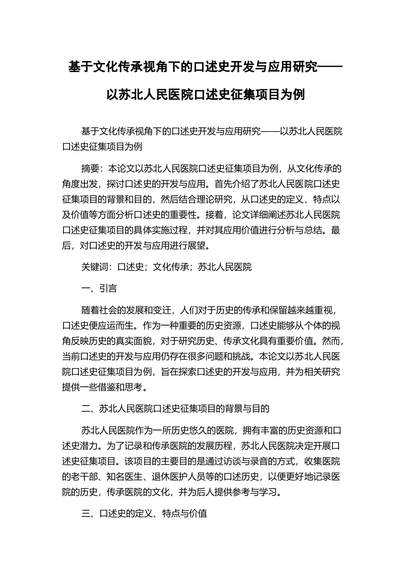 基于文化传承视角下的口述史开发与应用研究——以苏北人民医院口述史征集项目为例