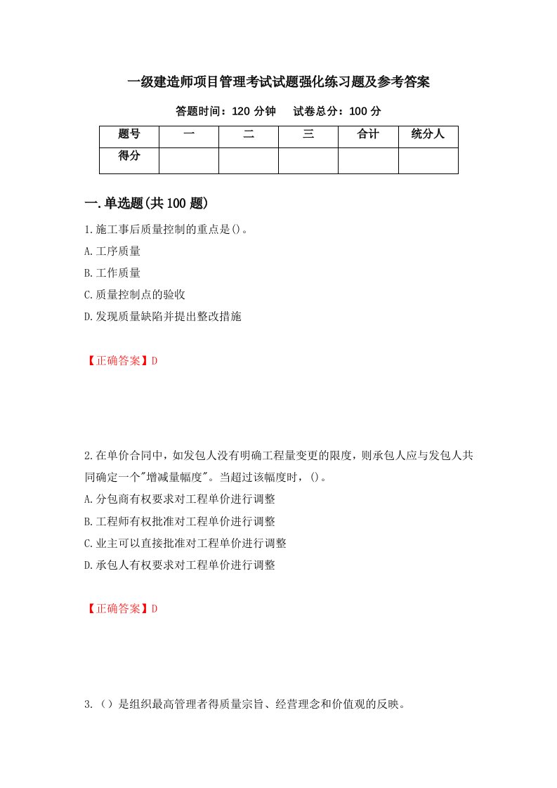 一级建造师项目管理考试试题强化练习题及参考答案第20套