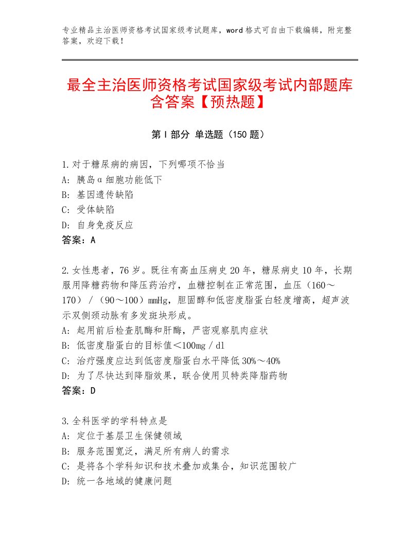 2023年最新主治医师资格考试国家级考试附答案（基础题）