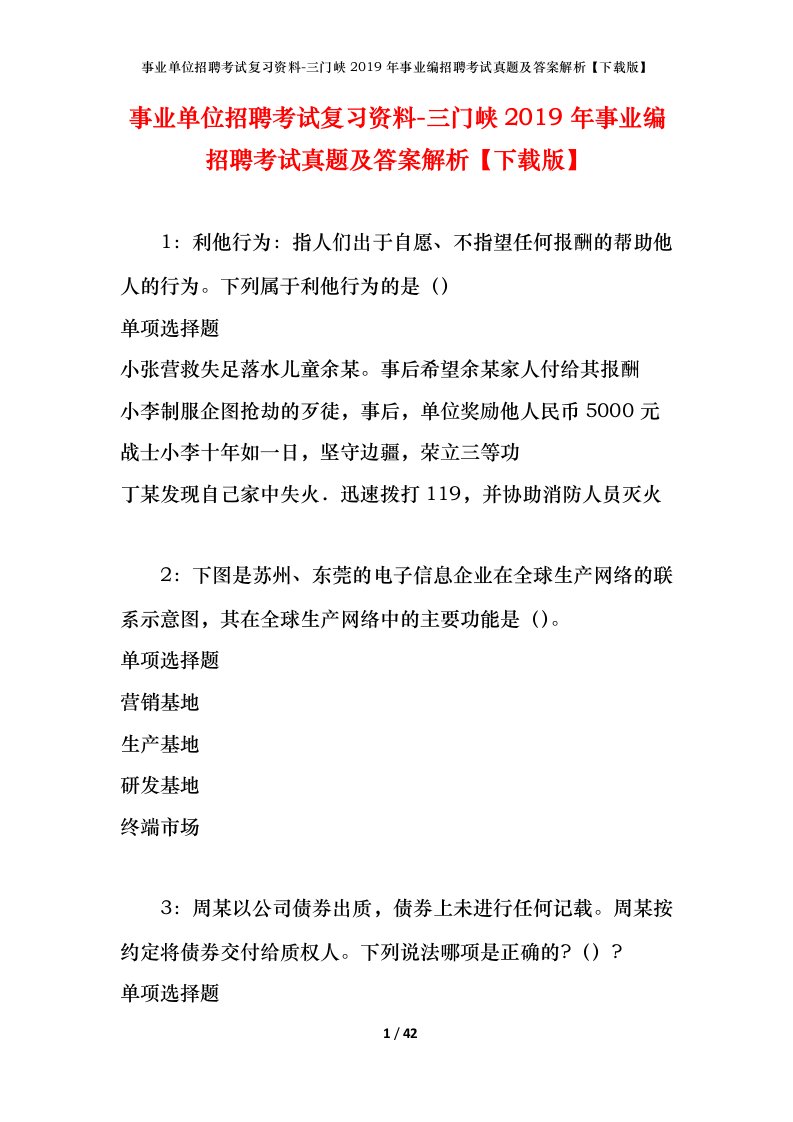 事业单位招聘考试复习资料-三门峡2019年事业编招聘考试真题及答案解析下载版