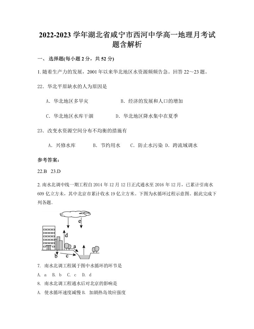 2022-2023学年湖北省咸宁市西河中学高一地理月考试题含解析