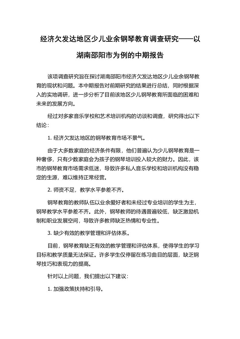 经济欠发达地区少儿业余钢琴教育调查研究——以湖南邵阳市为例的中期报告