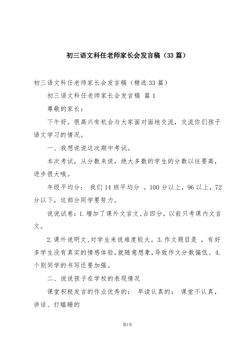 初三语文科任老师家长会发言稿（33篇）