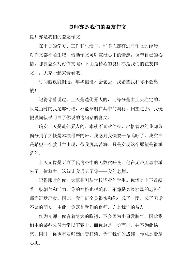 良师亦是我们的益友作文