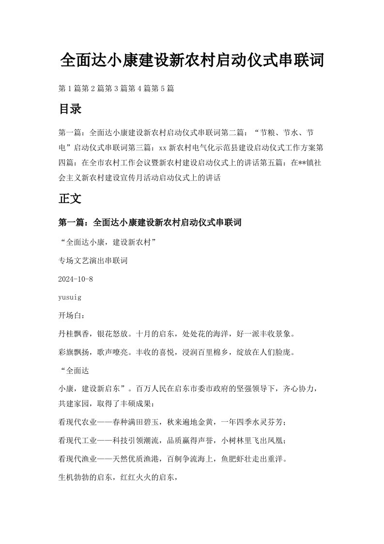 全面达小康建设新农村启动仪式串联词