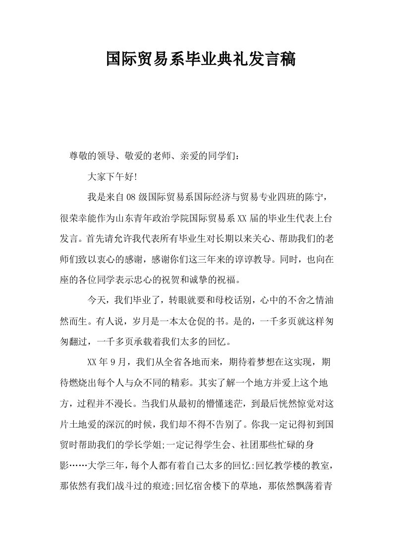 国际贸易系毕业典礼发言稿0