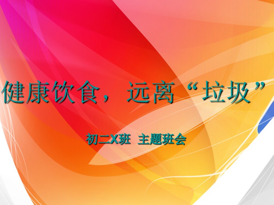 初二X主题班会公开课---健康饮食,远离垃圾食品