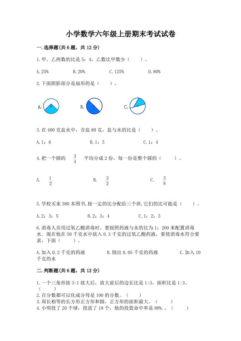 小学数学六年级上册期末考试试卷精品【典型题】