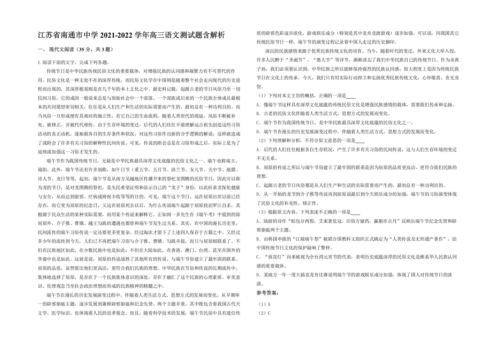 江苏省南通市中学2021-2022学年高三语文测试题含解析