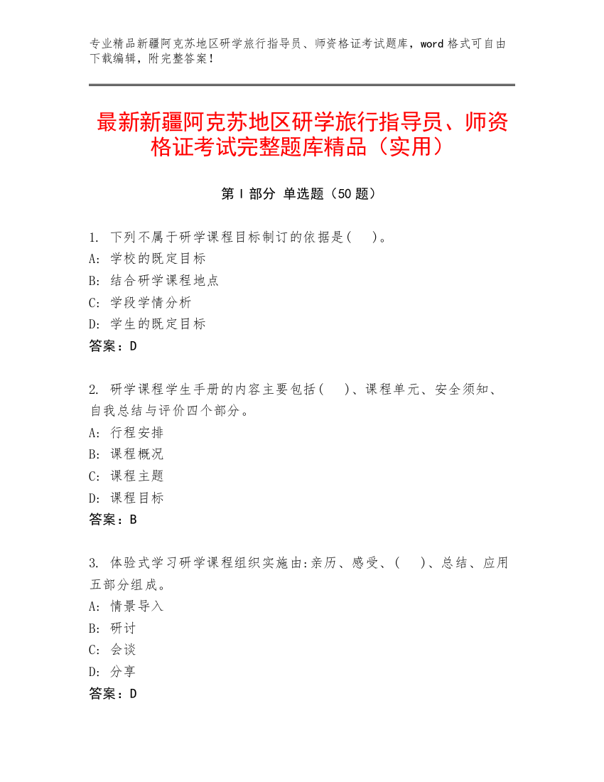 最新新疆阿克苏地区研学旅行指导员、师资格证考试完整题库精品（实用）