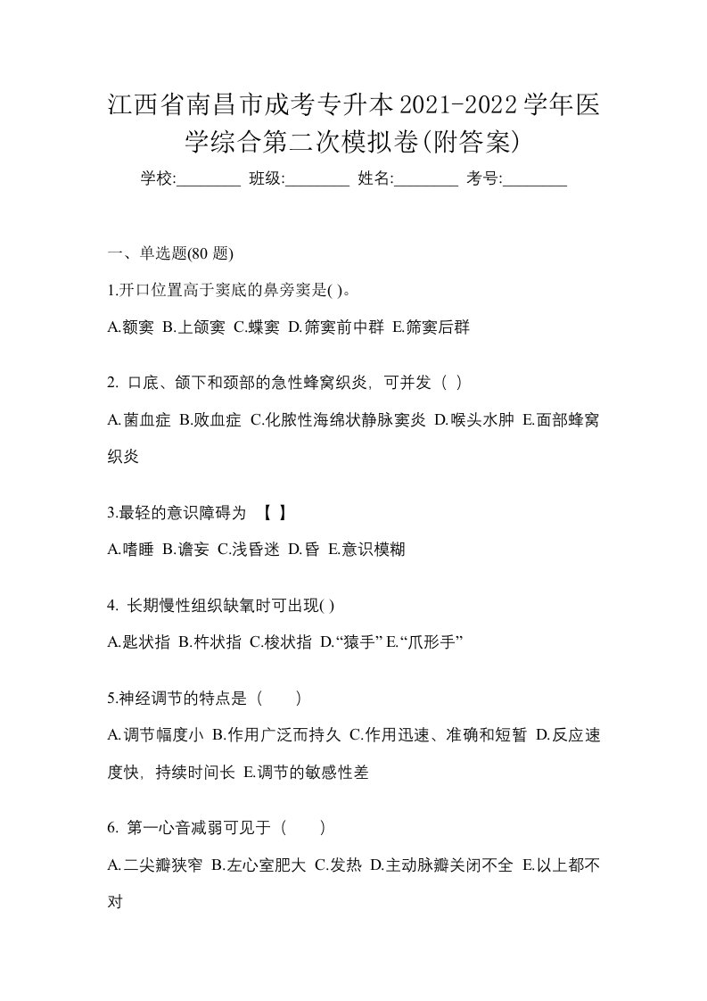 江西省南昌市成考专升本2021-2022学年医学综合第二次模拟卷附答案