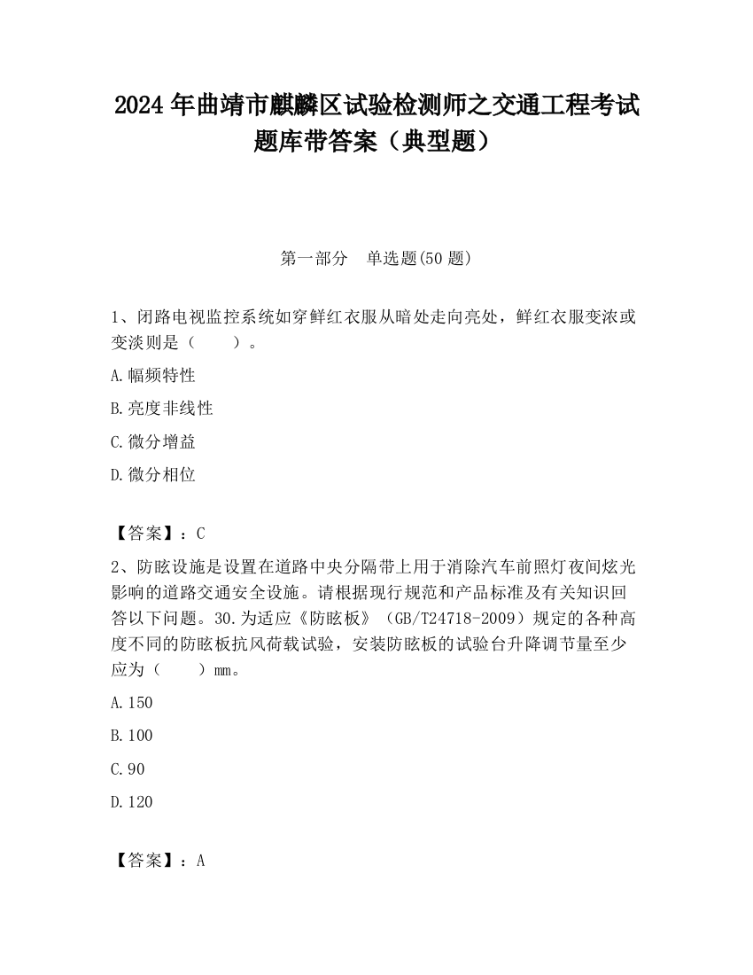 2024年曲靖市麒麟区试验检测师之交通工程考试题库带答案（典型题）