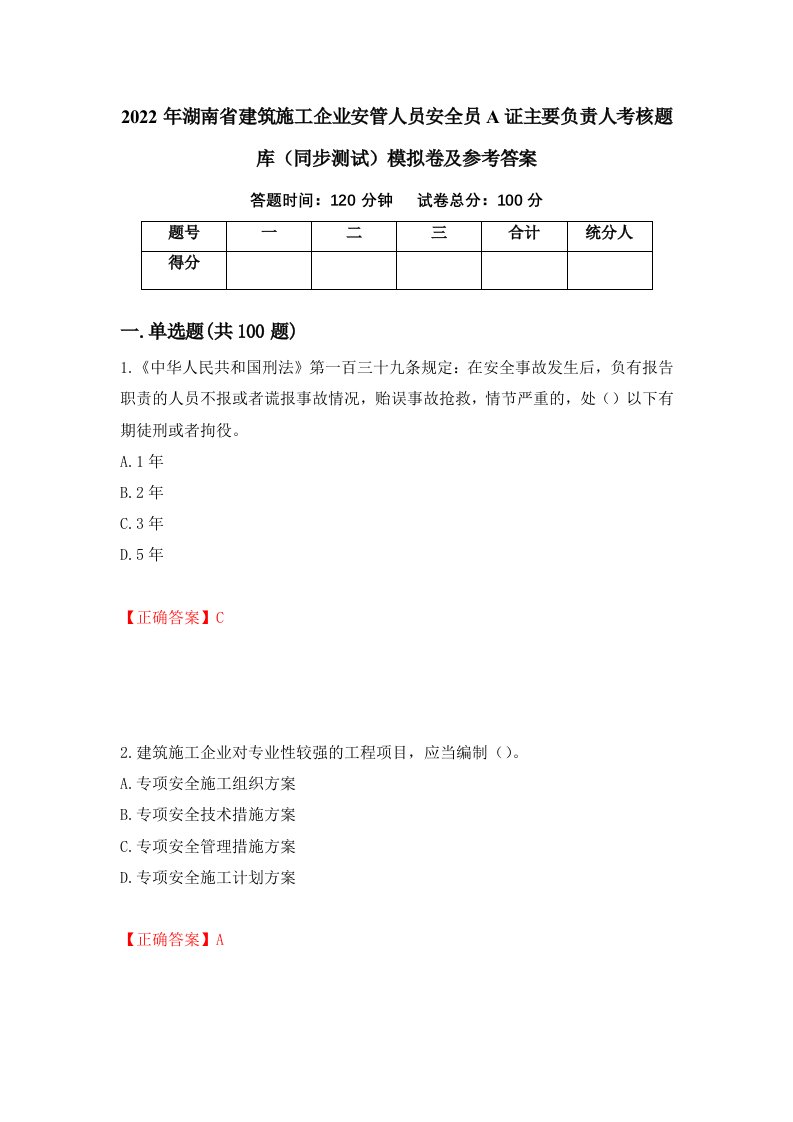 2022年湖南省建筑施工企业安管人员安全员A证主要负责人考核题库同步测试模拟卷及参考答案第37次