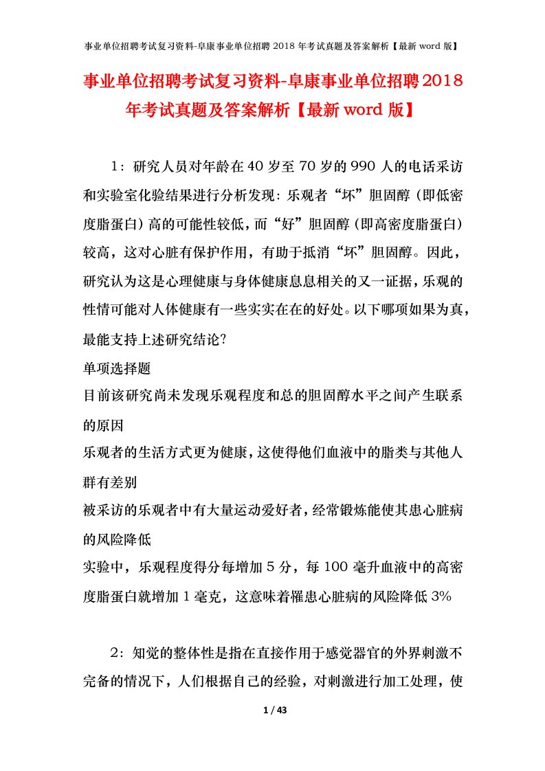 事业单位招聘考试复习资料-阜康事业单位招聘2018年考试真题及答案解析最新word版_1