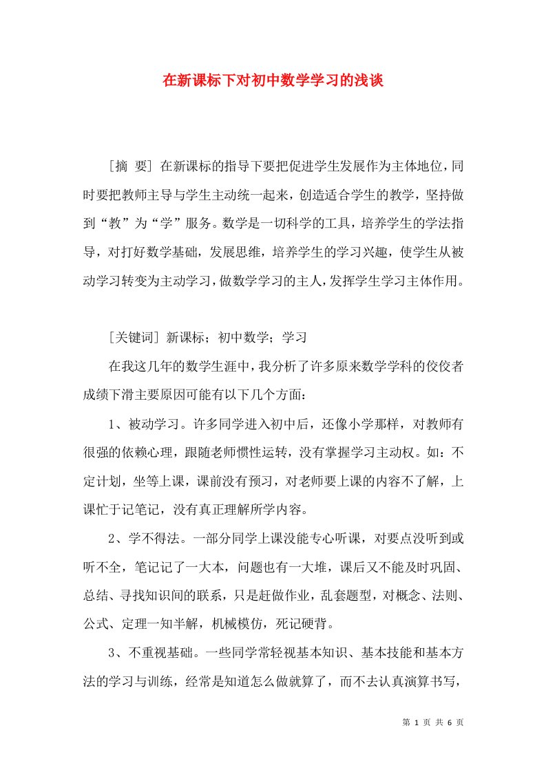 在新课标下对初中数学学习的浅谈