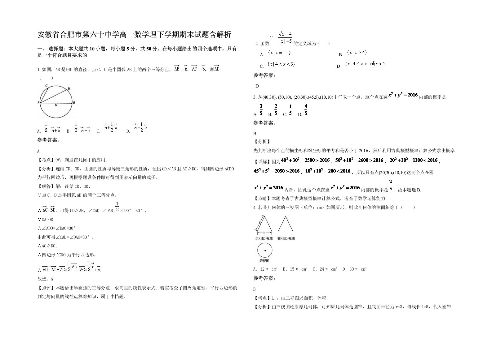 安徽省合肥市第六十中学高一数学理下学期期末试题含解析