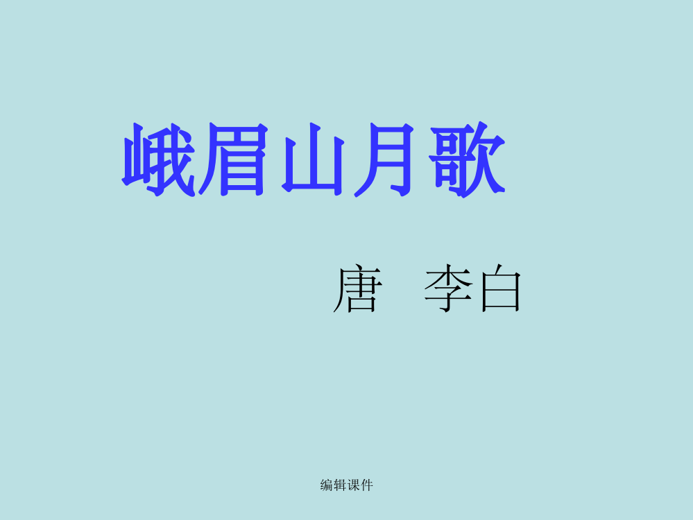 苏教版系哦啊学语文四上3峨眉山月歌