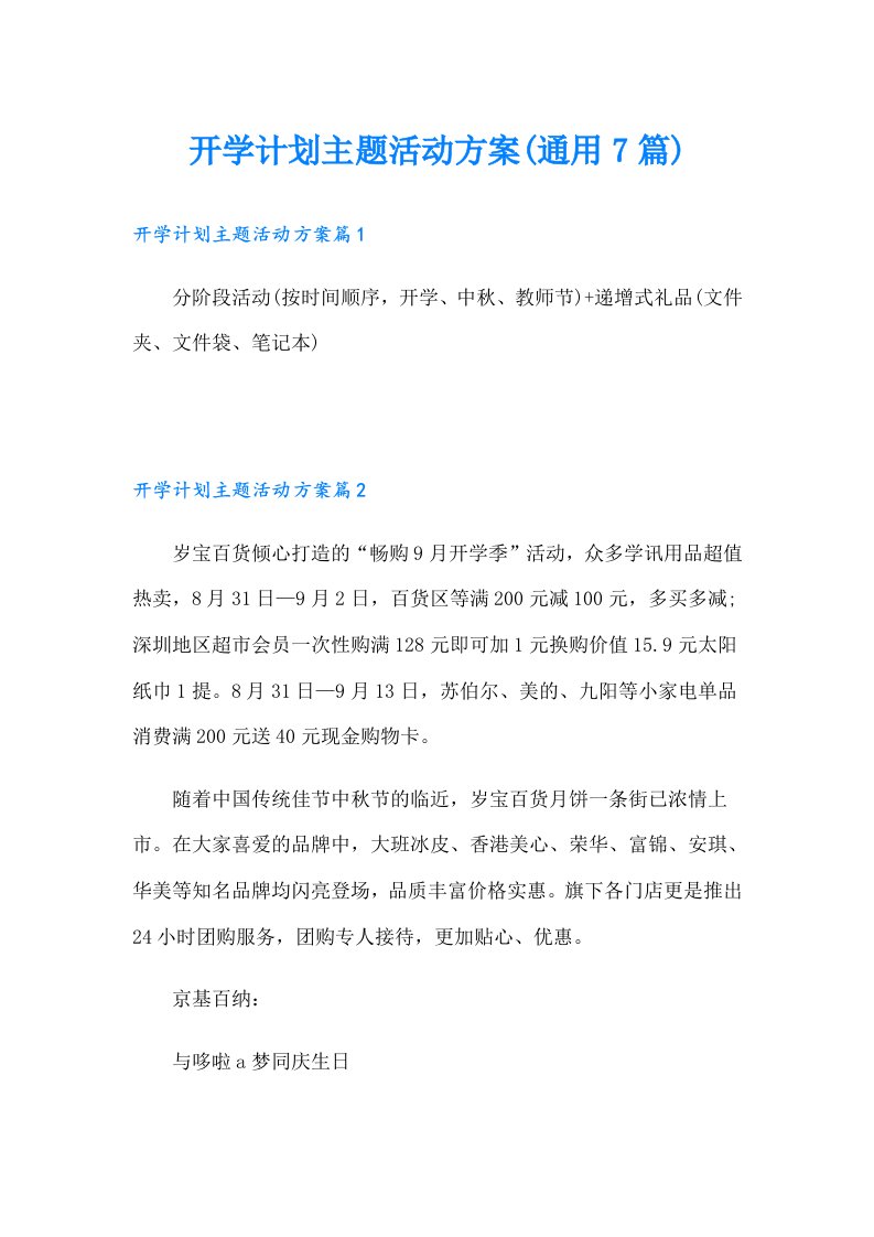 开学计划主题活动方案(通用7篇)