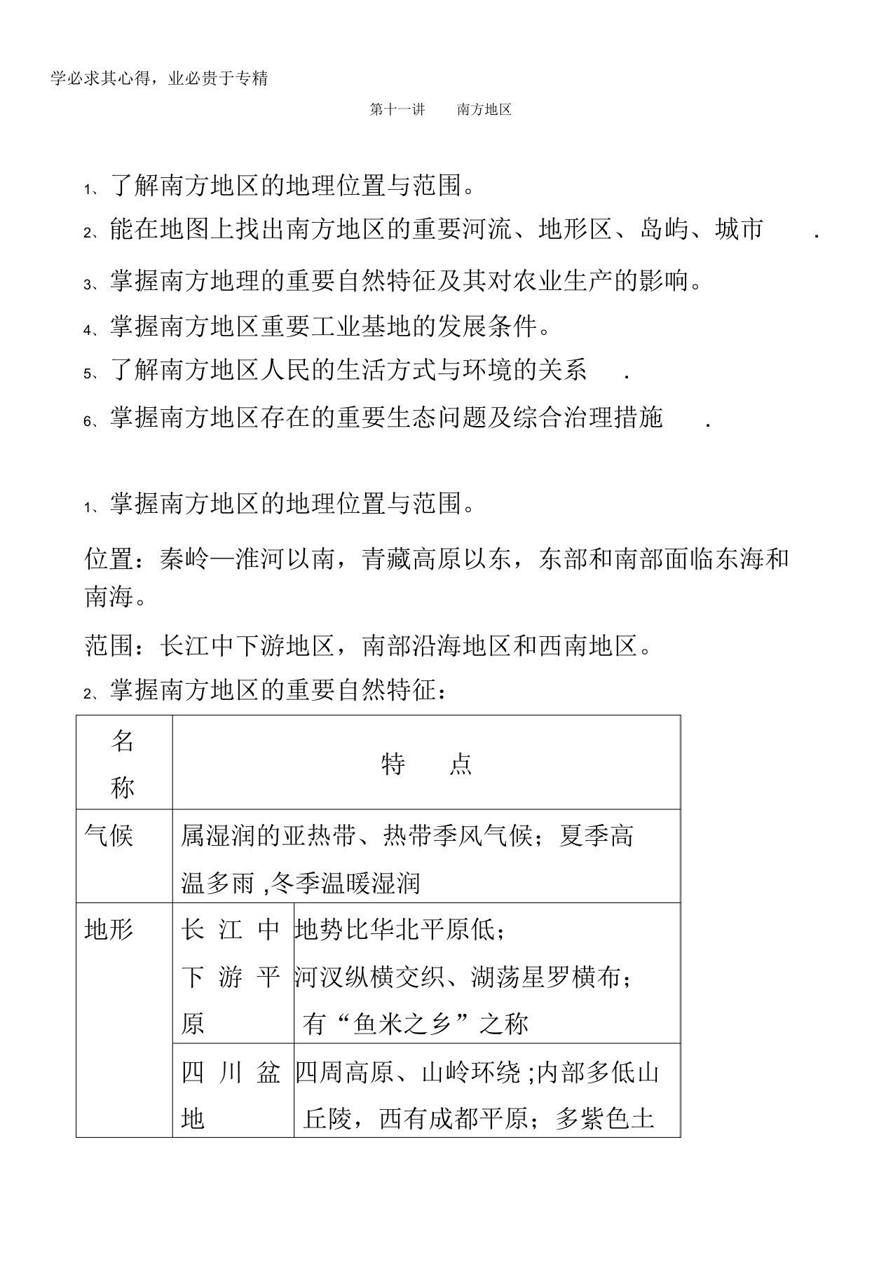 重庆市綦江实验中学校高二地理总复习教案：第十一讲南方地区