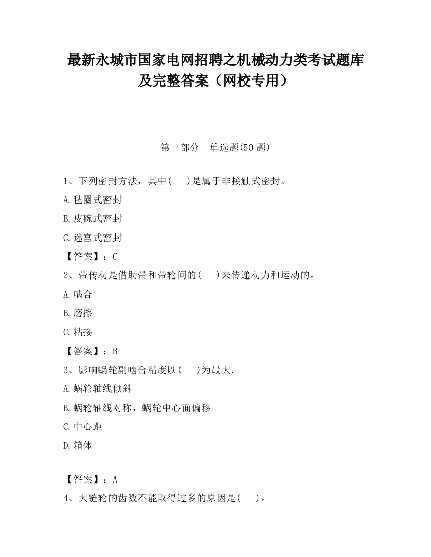 最新永城市国家电网招聘之机械动力类考试题库及完整答案（网校专用）