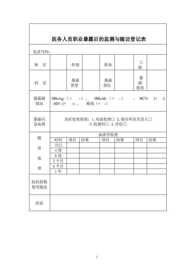 医务人员职业暴露后的监测与随访登记表