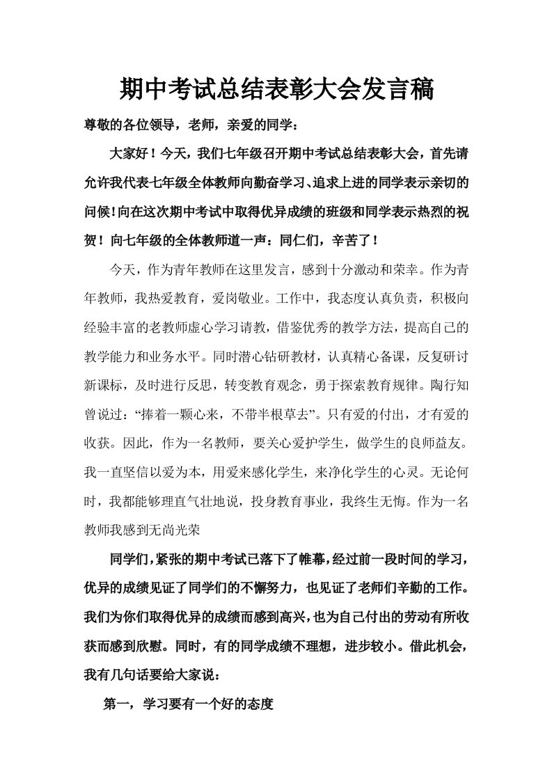 期中考试总结表彰大会教师发言稿