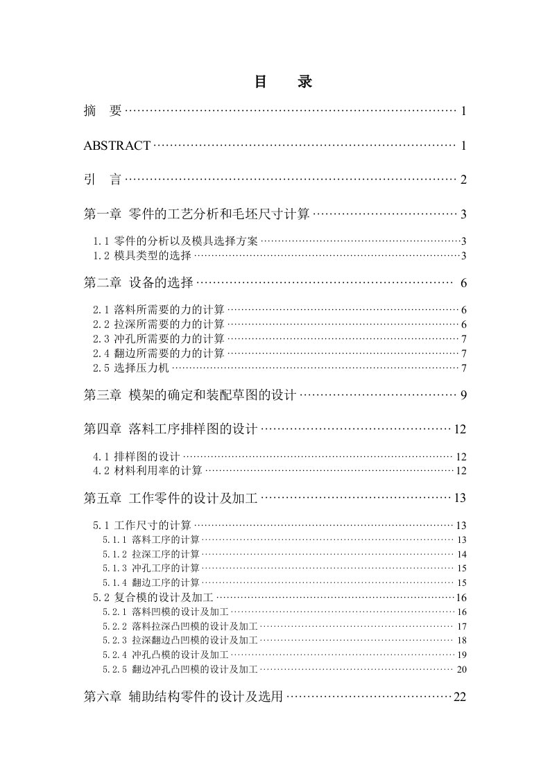 毕业设计论文—车轴盖冲压工艺及模具设计